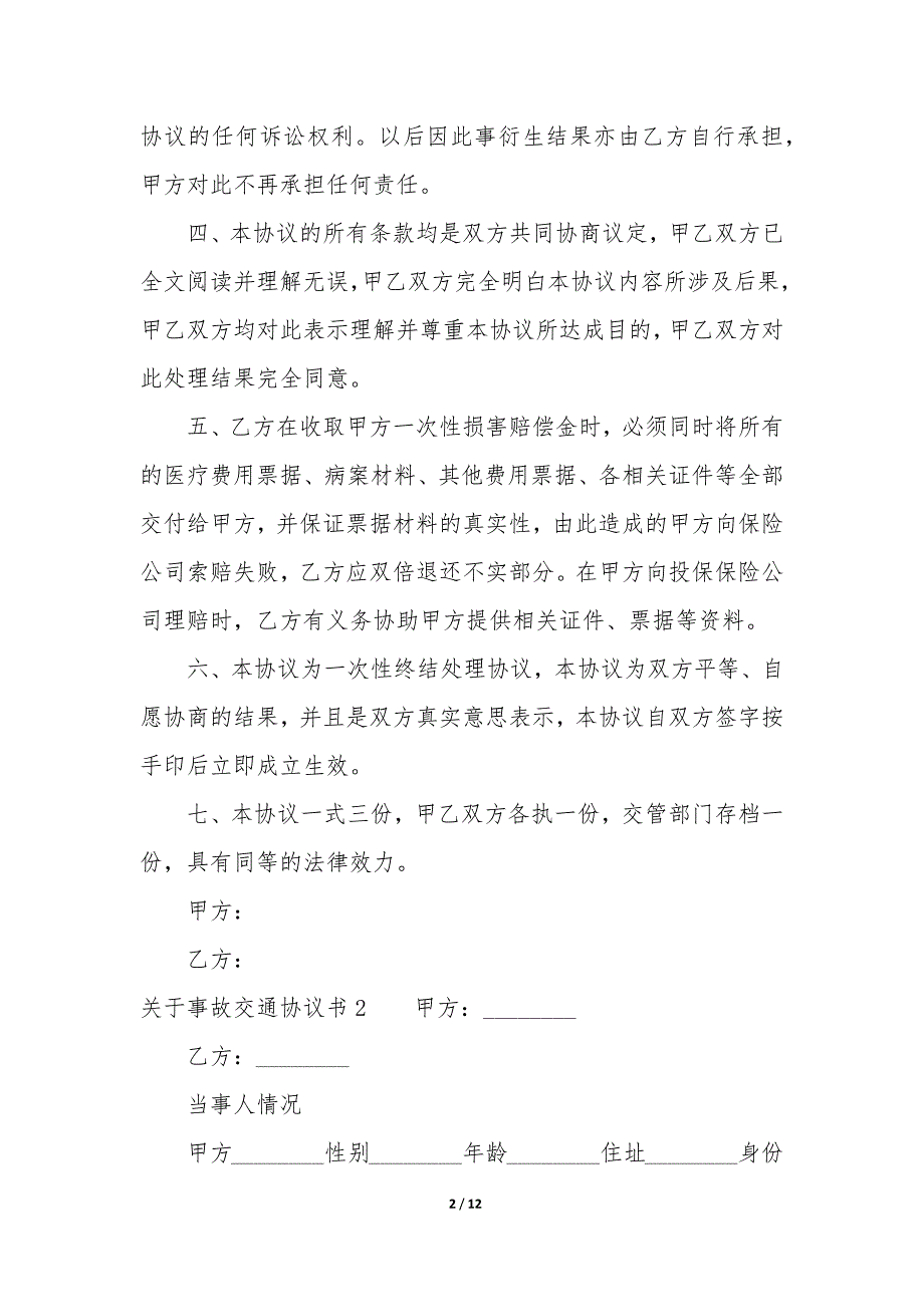 关于事故交通协议书7篇(发生交通事故协议书).docx_第2页