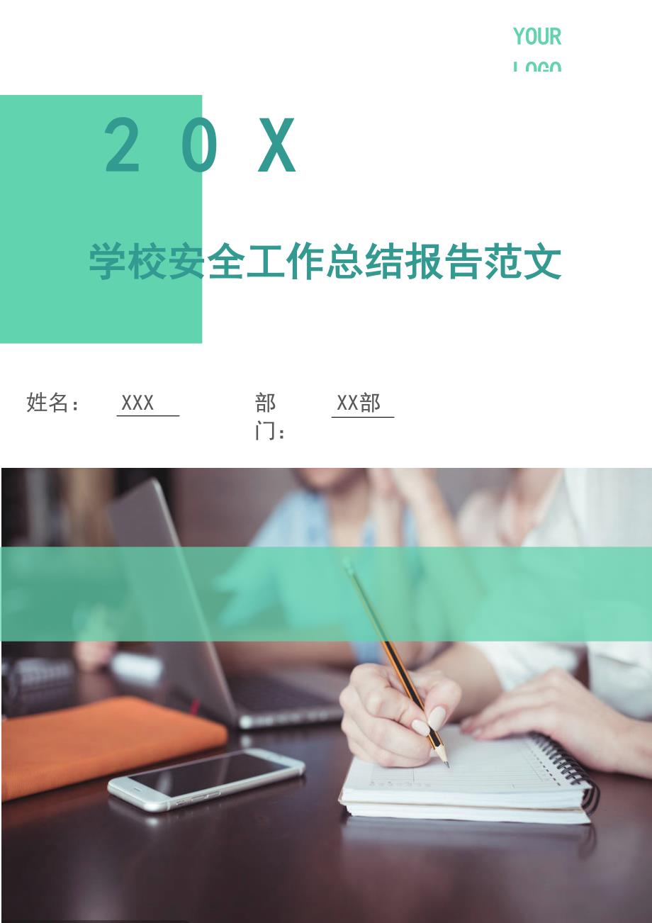 学校安全工作总结报告范文(DOC 16页)_第1页