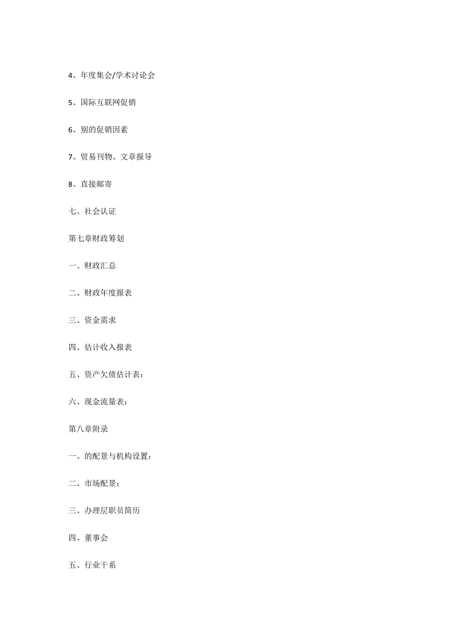 媒体融资商业计划书样本-法律常识_第4页