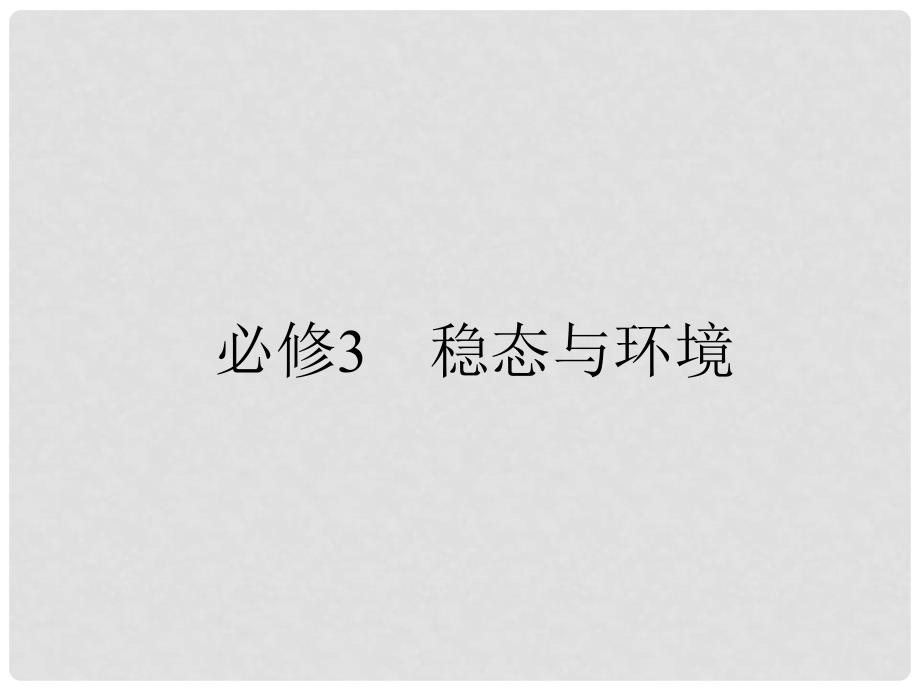 高考生物一轮复习 第1章 人体的内环境与稳态课件 新人教版必修3_第1页