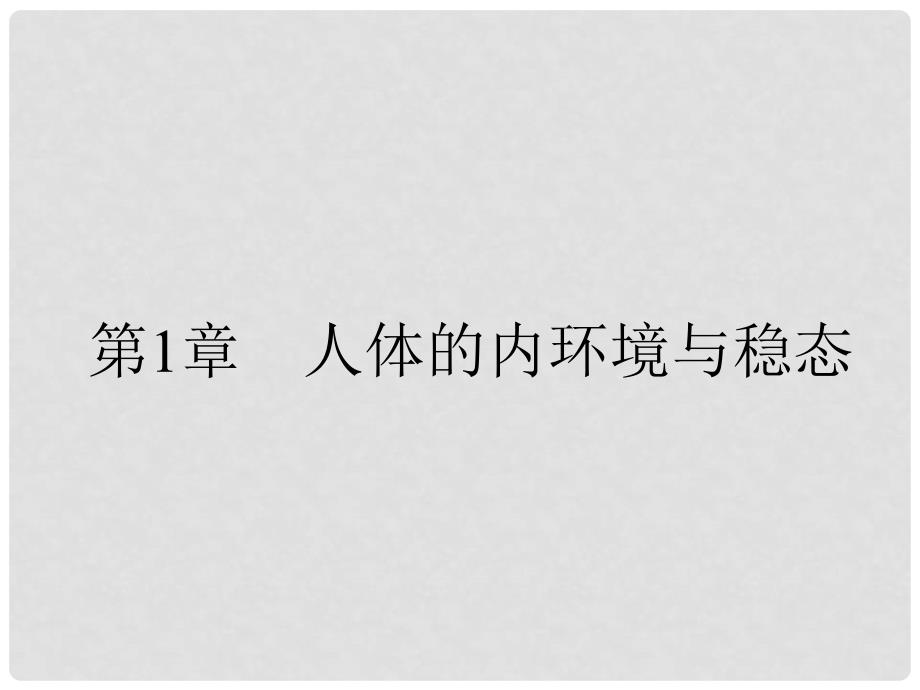 高考生物一轮复习 第1章 人体的内环境与稳态课件 新人教版必修3_第2页