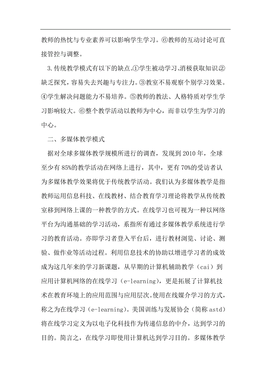 多媒体教学与传统教学模式比较分析.doc_第3页