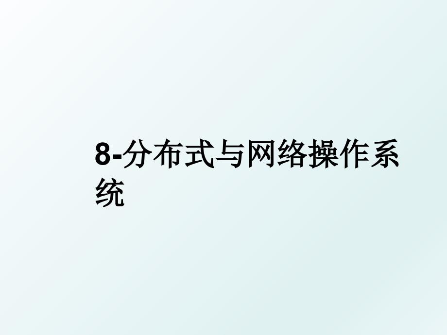 8分布式与网络操作系统_第1页