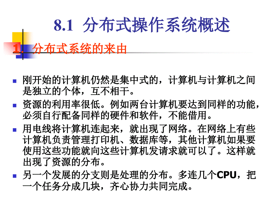 8分布式与网络操作系统_第2页