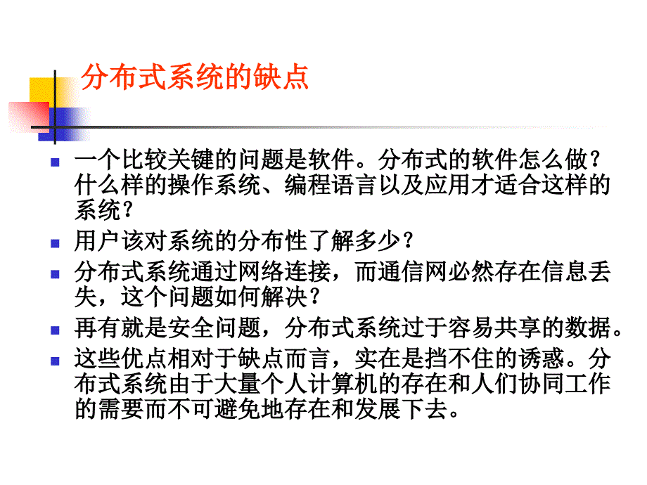 8分布式与网络操作系统_第4页