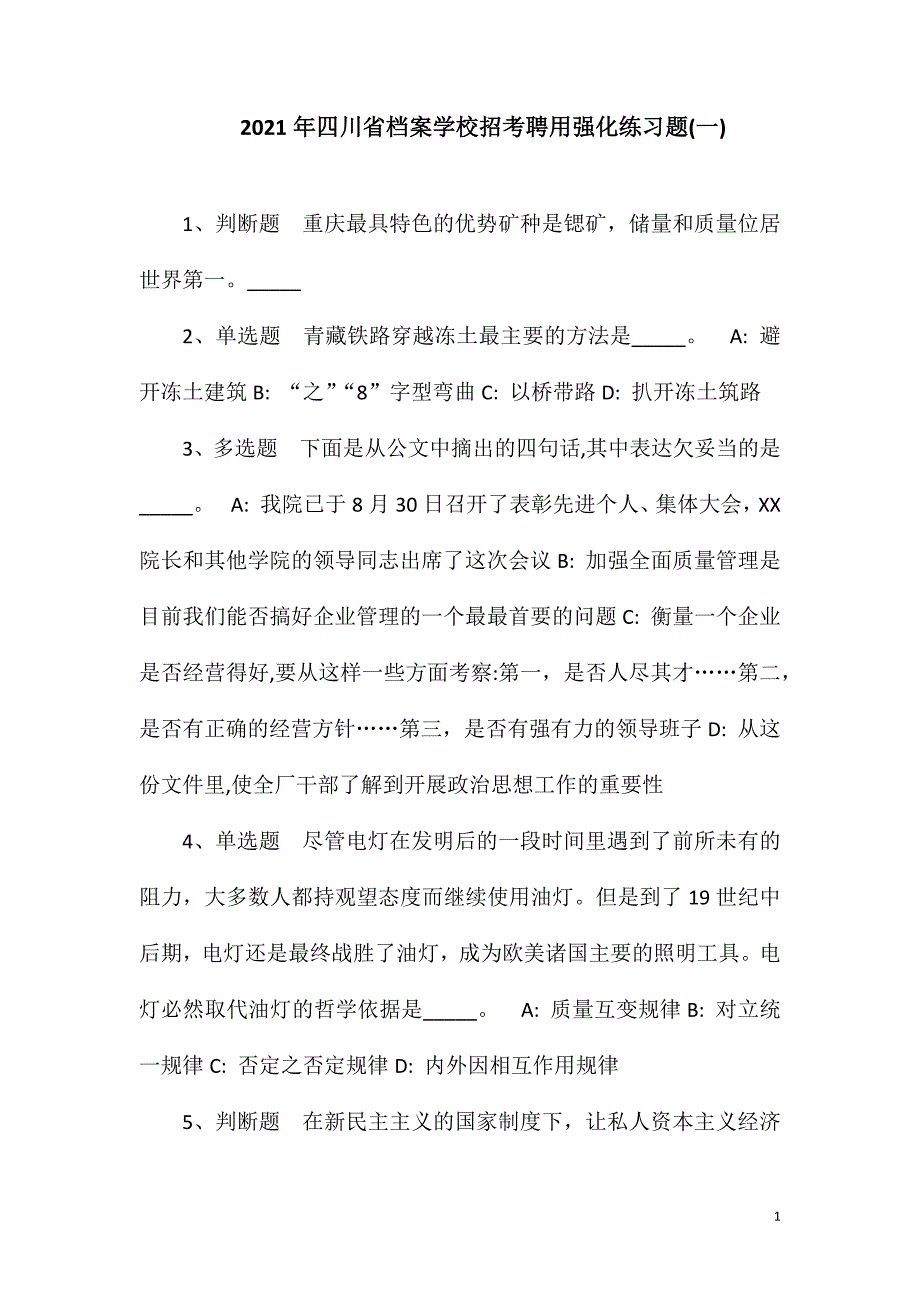 2023年四川省档案学校招考聘用强化练习题(一)_第1页