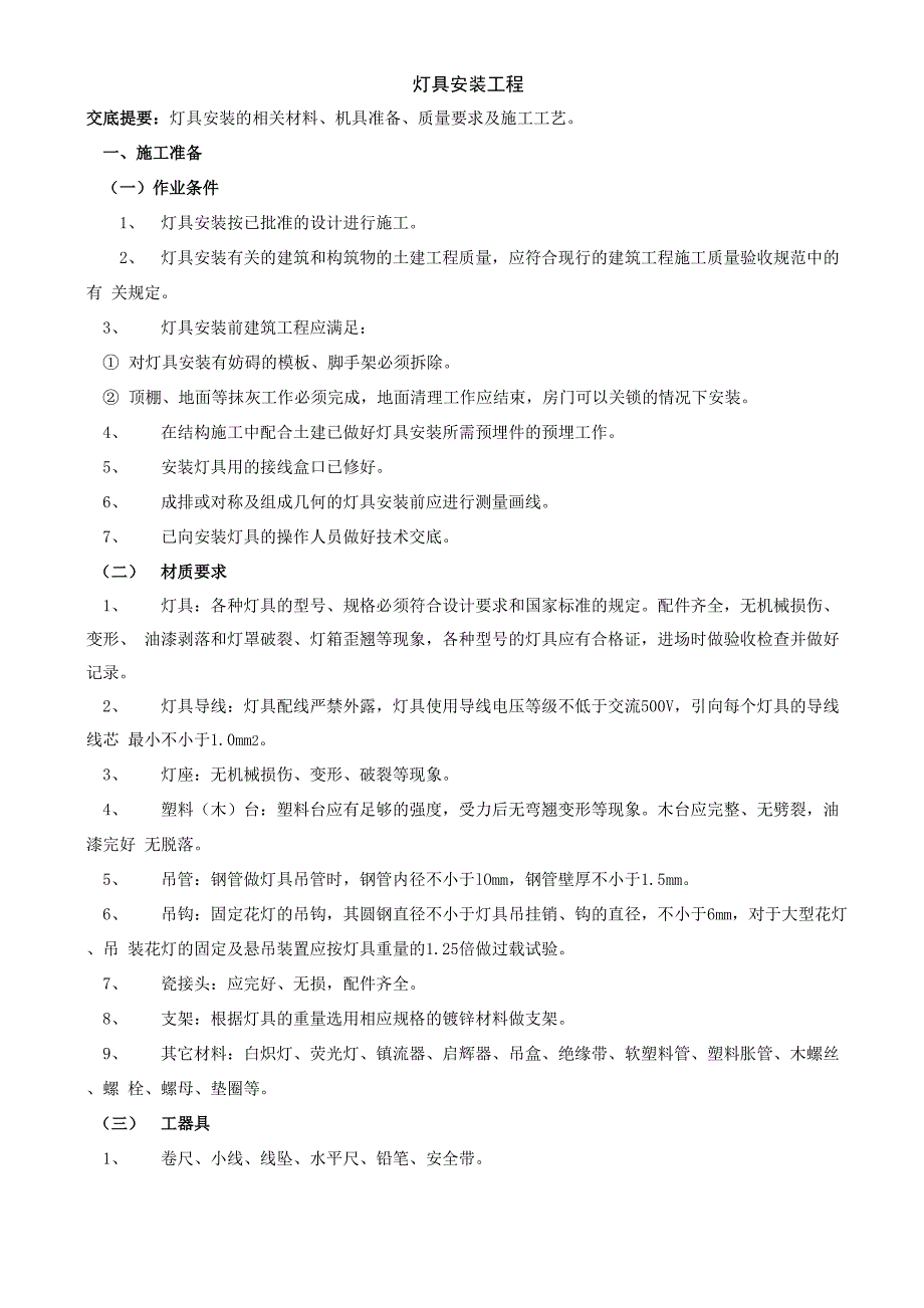 灯具安装工程共12页文档_第1页