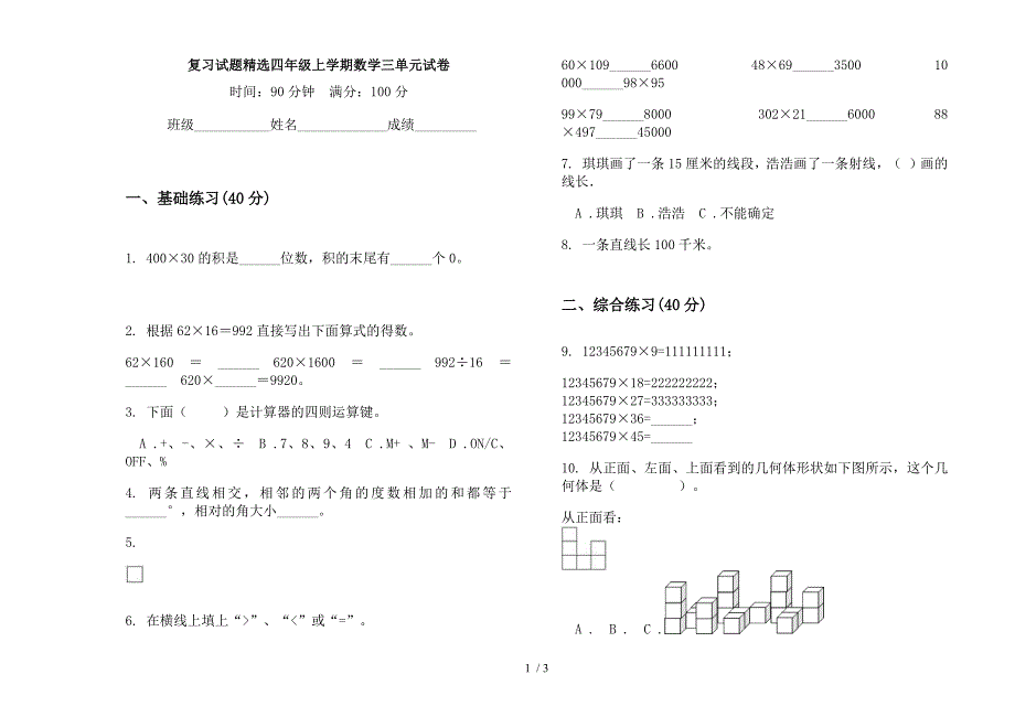 复习试题精选四年级上学期数学三单元试卷.docx_第1页