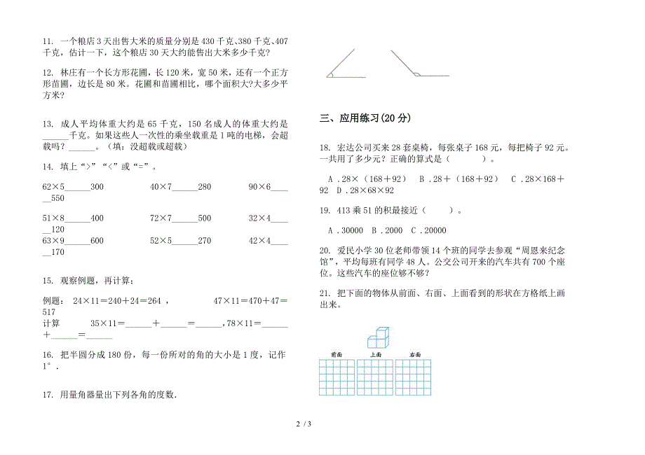 复习试题精选四年级上学期数学三单元试卷.docx_第2页