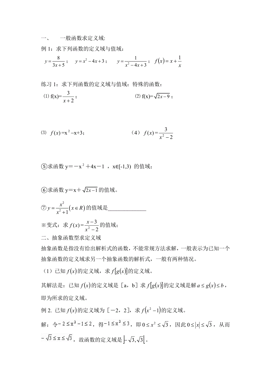 定义域值域有关练习题.doc_第1页