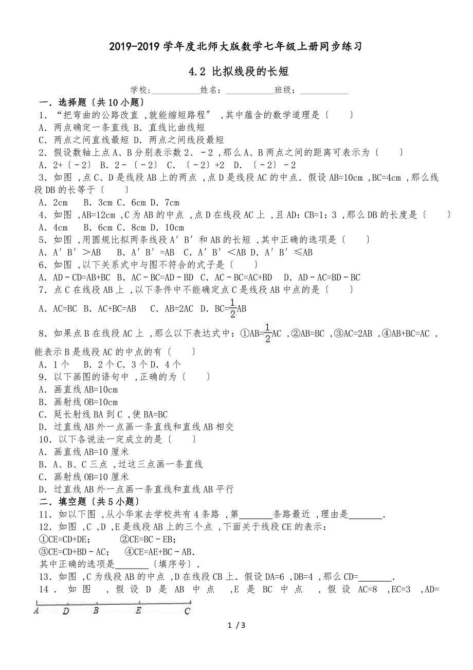 北师大版数学七年级上册同步练习：4.2 比较线段的长短（有答案）_第1页