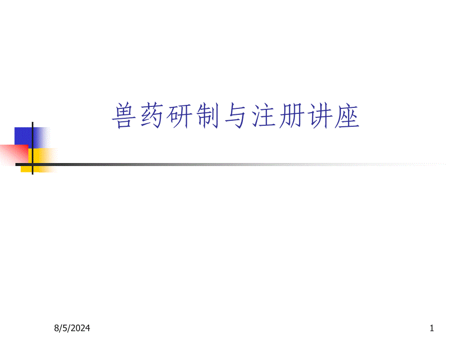 兽药研制与注册讲座_第1页