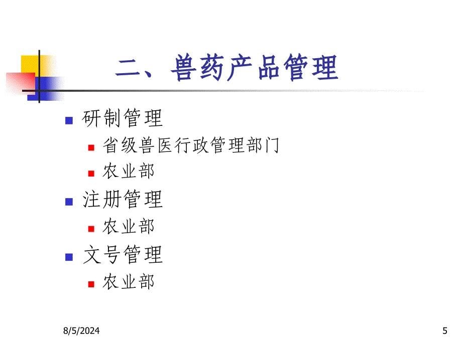 兽药研制与注册讲座_第5页