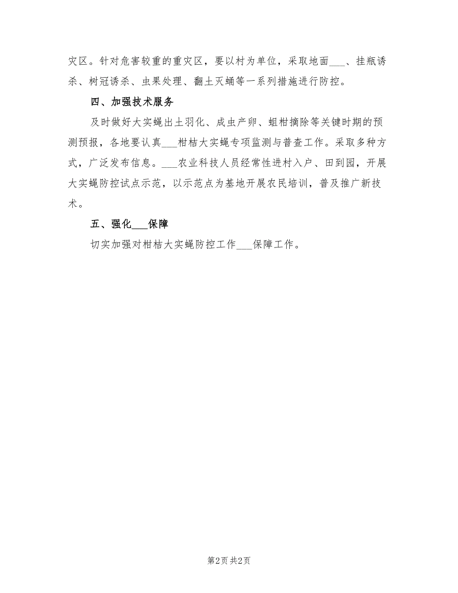 2022年柑桔大实蝇整治方案_第2页