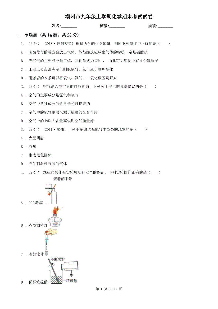 潮州市九年级上学期化学期末考试试卷_第1页