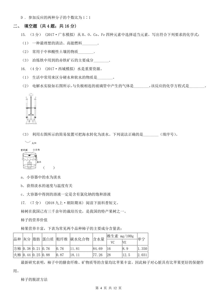 潮州市九年级上学期化学期末考试试卷_第4页