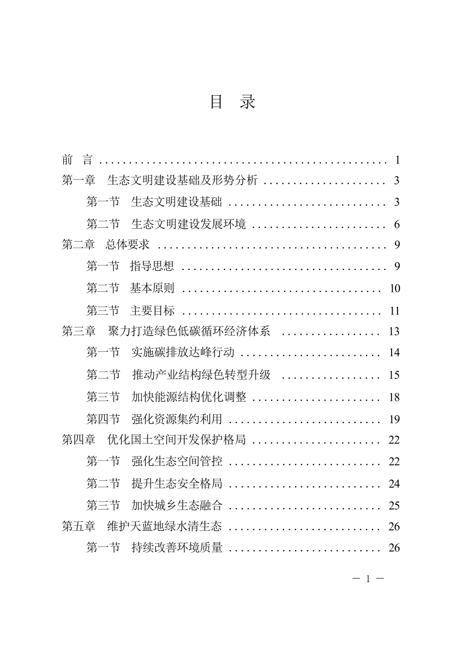 梅州市生态文明建设“十四五”规划.docx_第3页