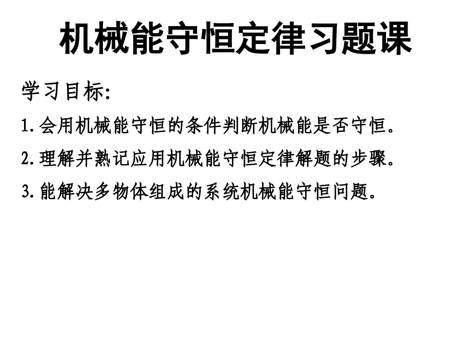 机械能守恒定律习题课赵书田2_第1页