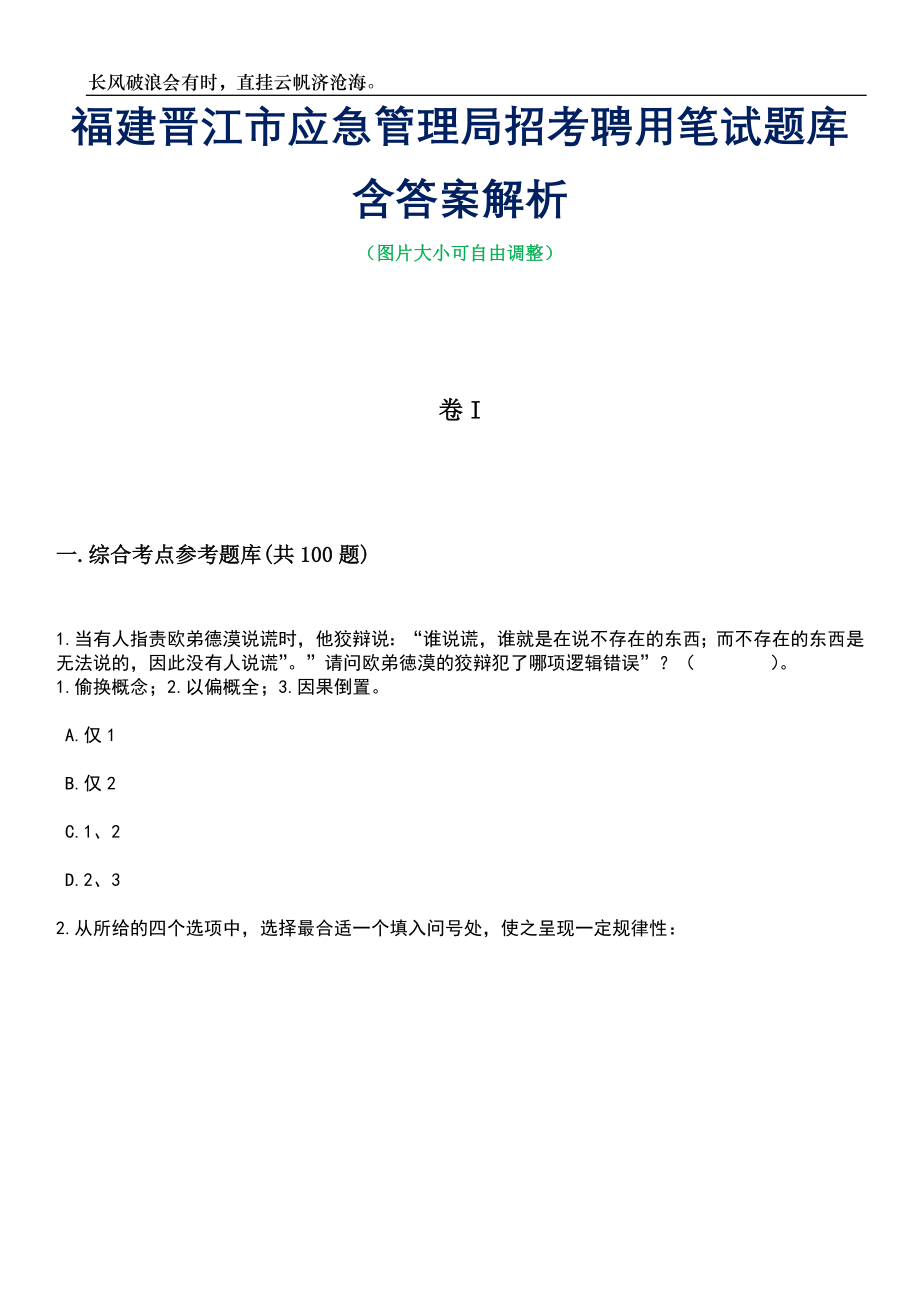 福建晋江市应急管理局招考聘用笔试题库含答案详解析_第1页