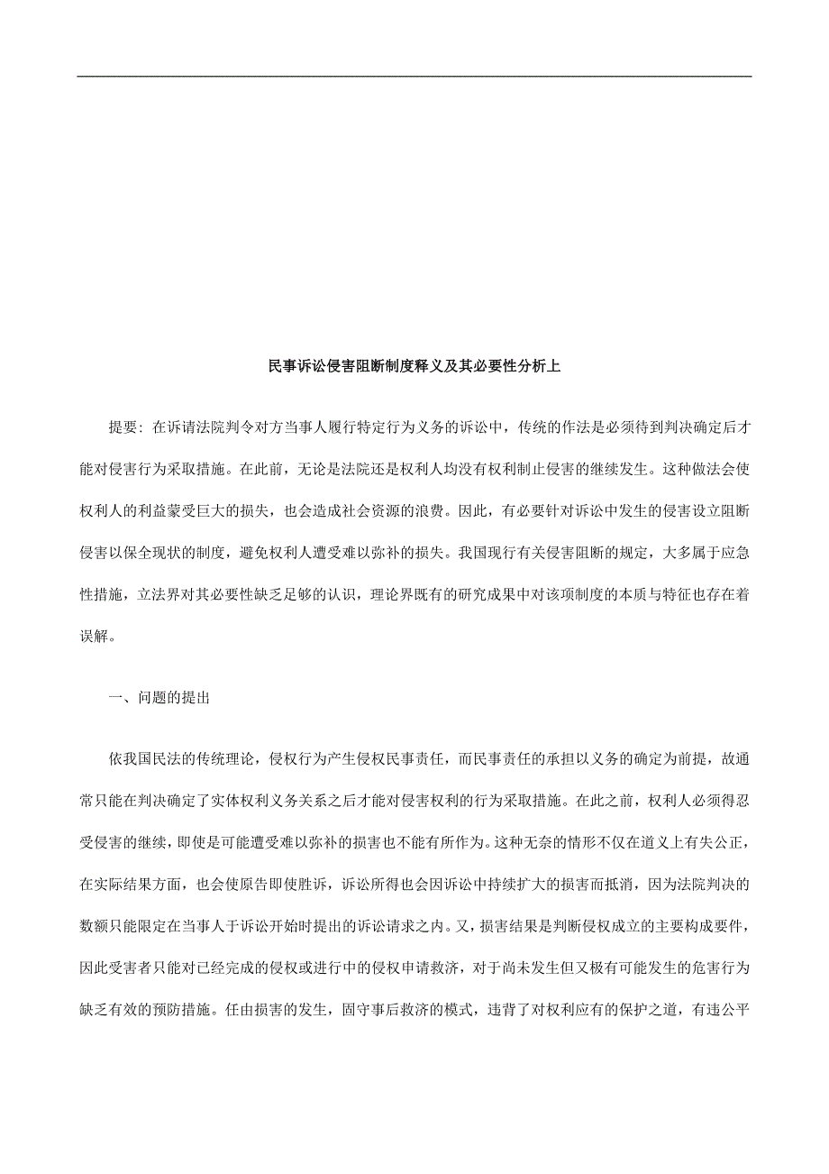 民事诉讼民事诉讼侵害阻断制度释义及其必要性分析上的应用.doc_第1页