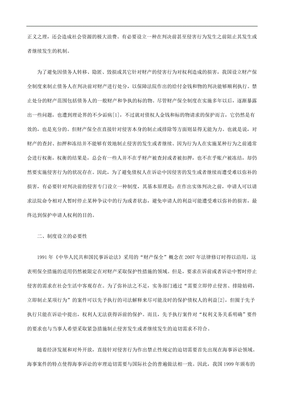 民事诉讼民事诉讼侵害阻断制度释义及其必要性分析上的应用.doc_第2页