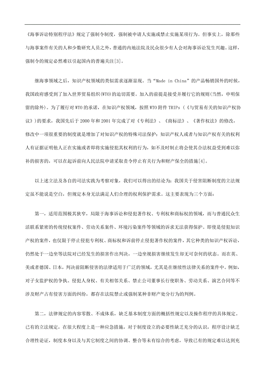 民事诉讼民事诉讼侵害阻断制度释义及其必要性分析上的应用.doc_第3页