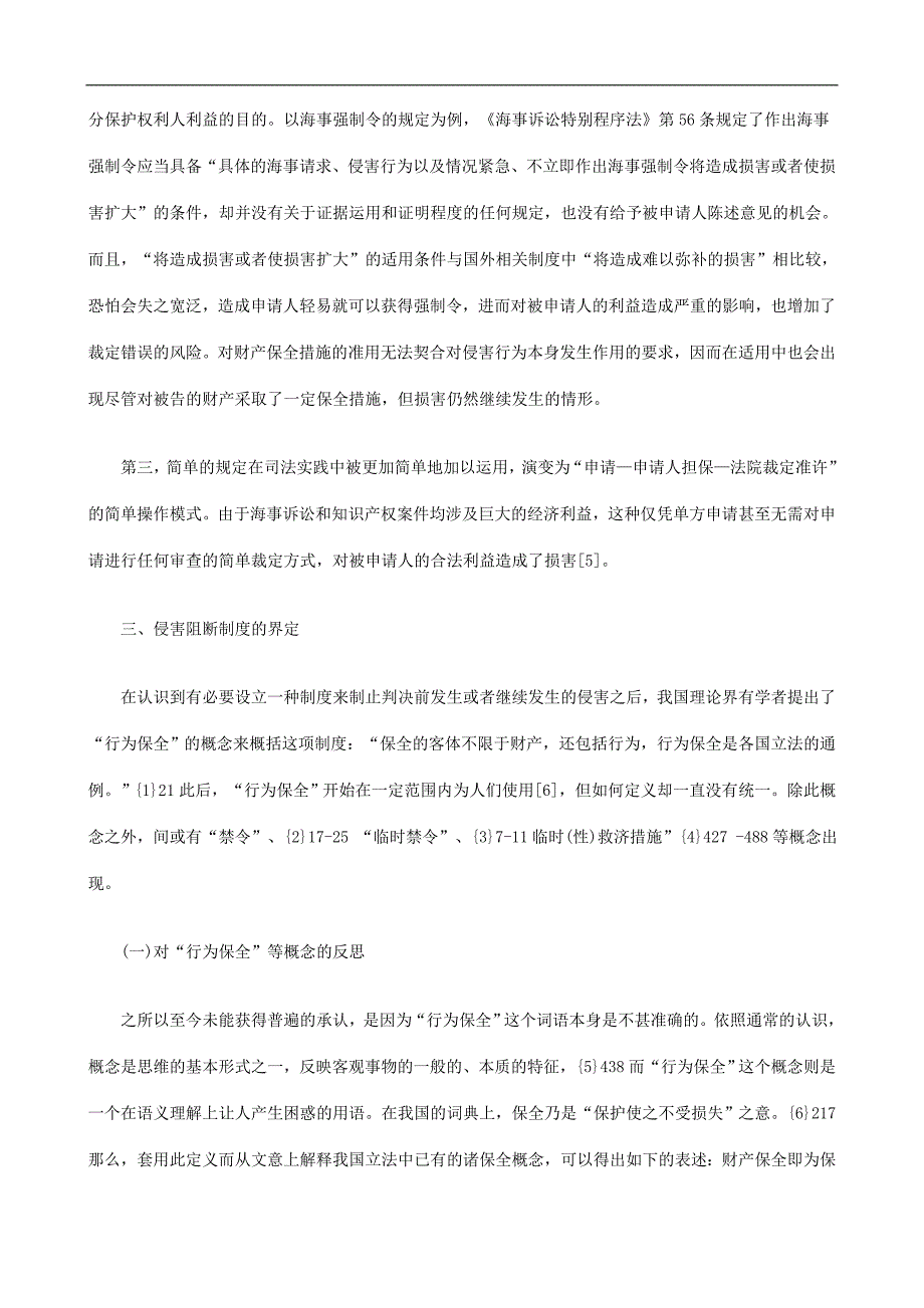 民事诉讼民事诉讼侵害阻断制度释义及其必要性分析上的应用.doc_第4页