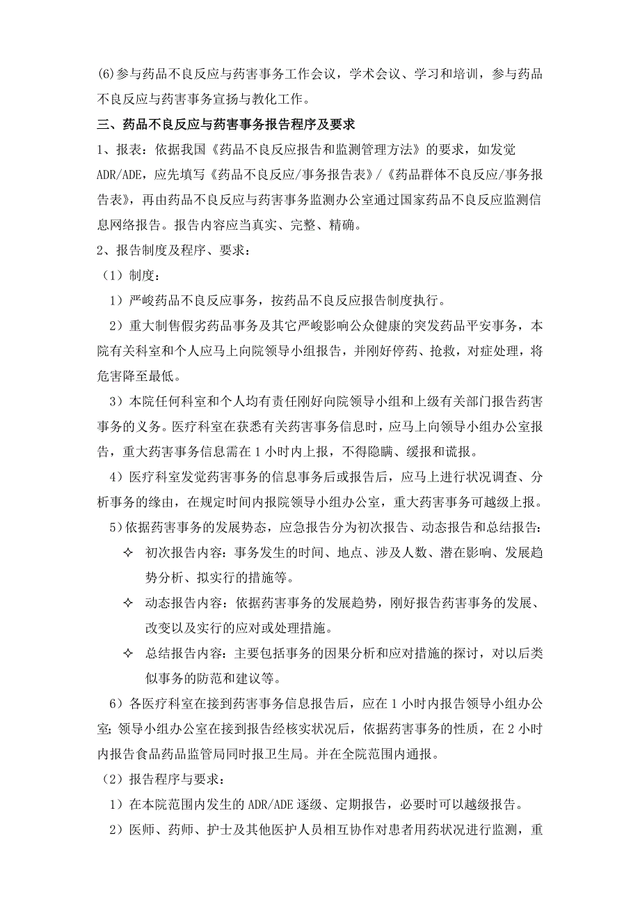 药品不良反应与药害事件监测报告管理制度_第4页