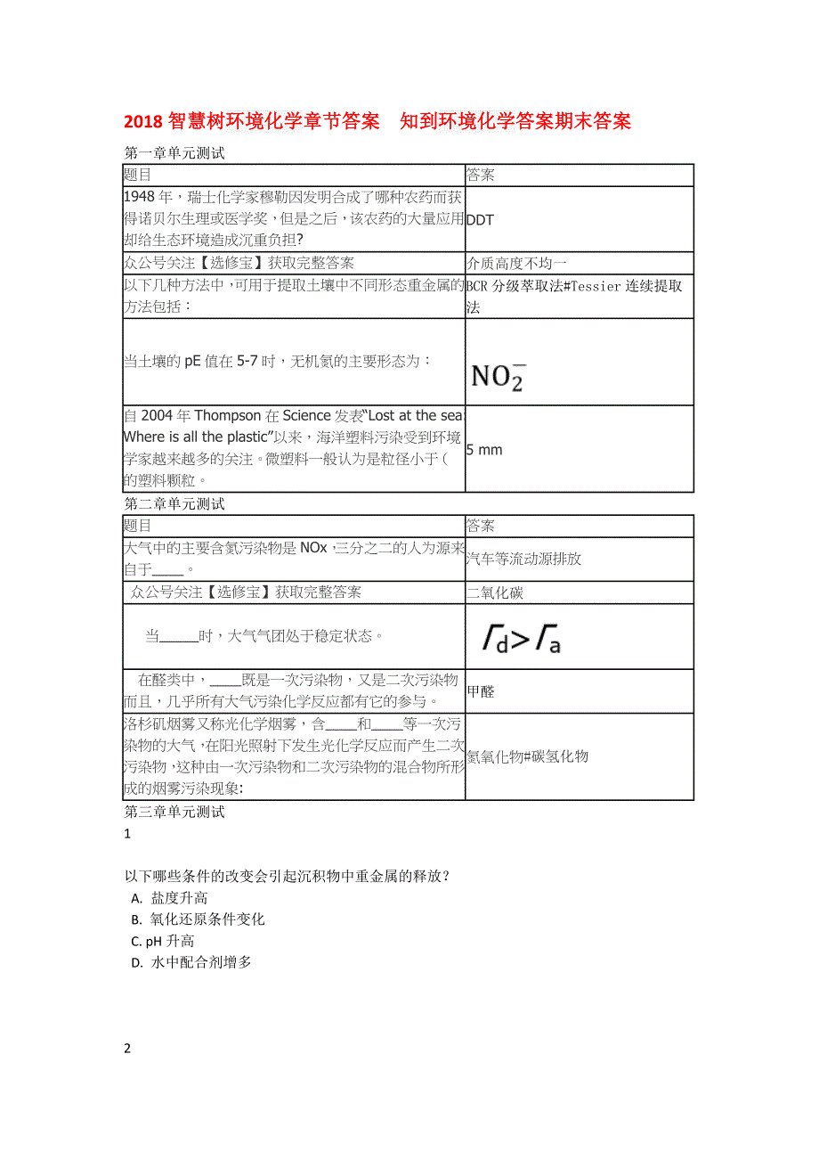 智慧树环境化学单元测试答案知到环境化学章节期末答案.doc_第1页