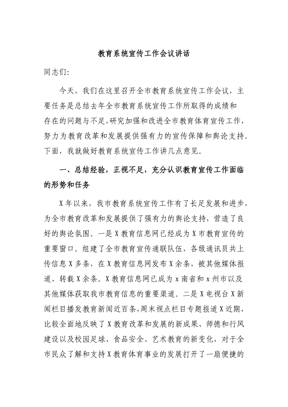 教育系统宣传工作会议讲话_第1页