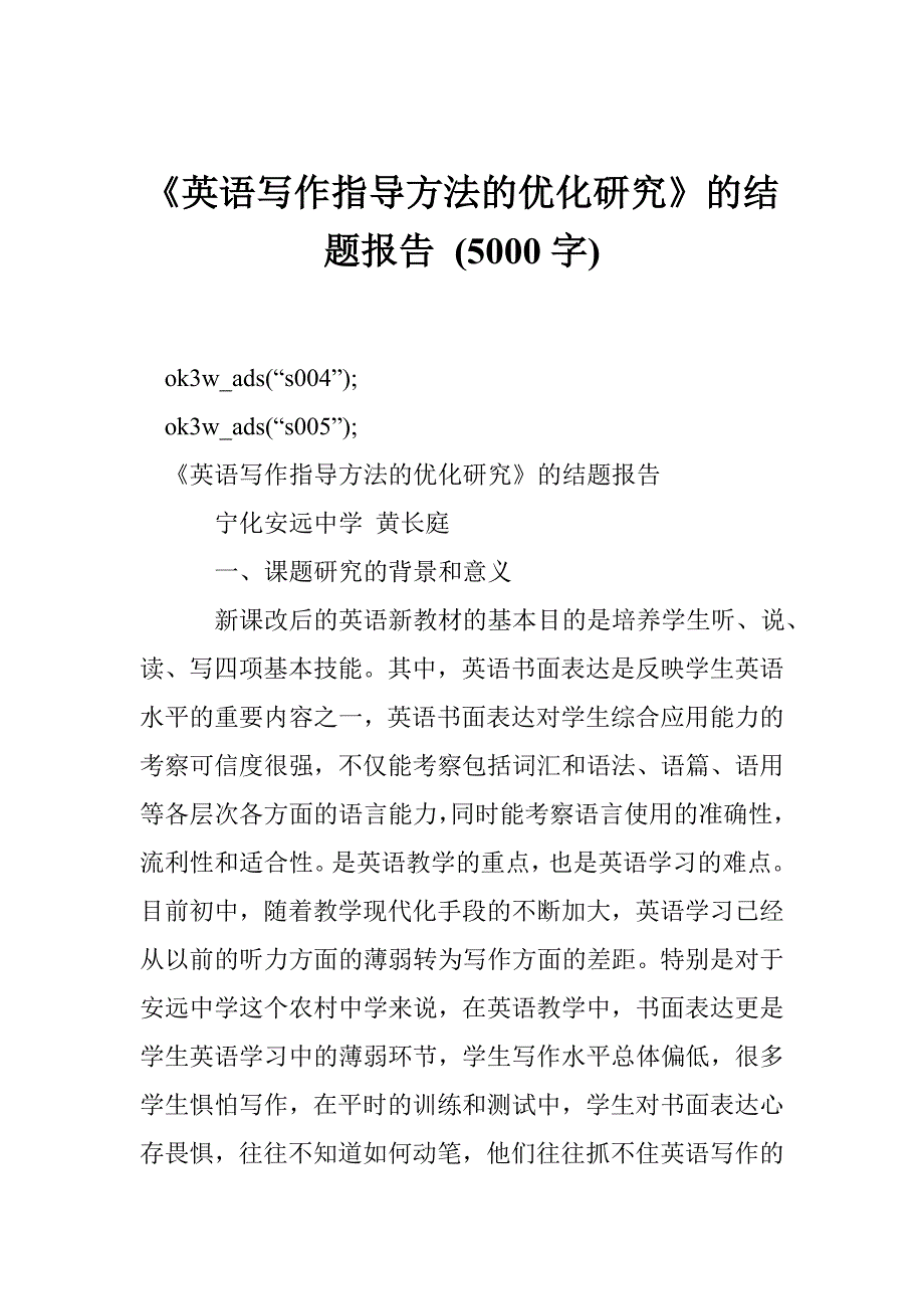 《英语写作指导方法的优化研究》的结题报告 (5000字)_第1页