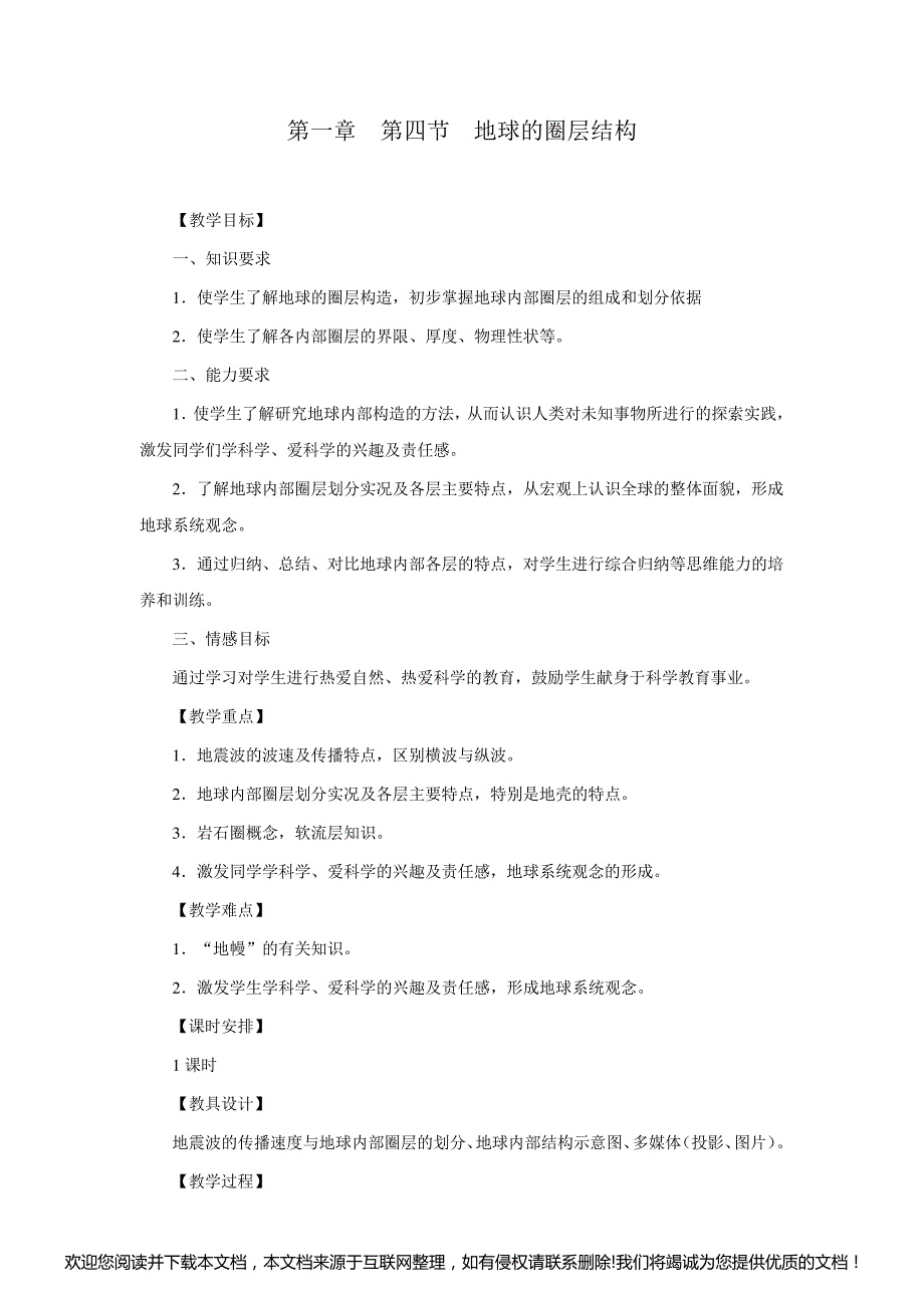 地理①必修1.4《地球的圈层结构》教案172449_第1页