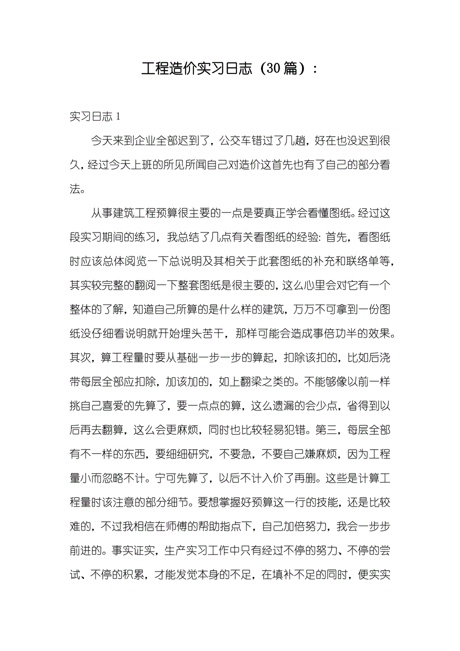 工程造价实习日志（30篇）-_第1页