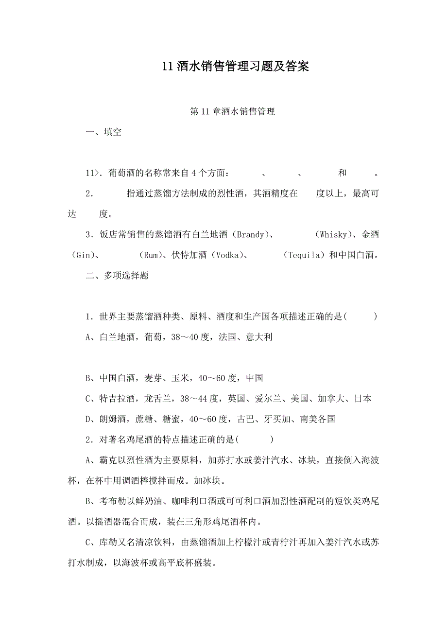 酒水销售管理习题及答案_第1页