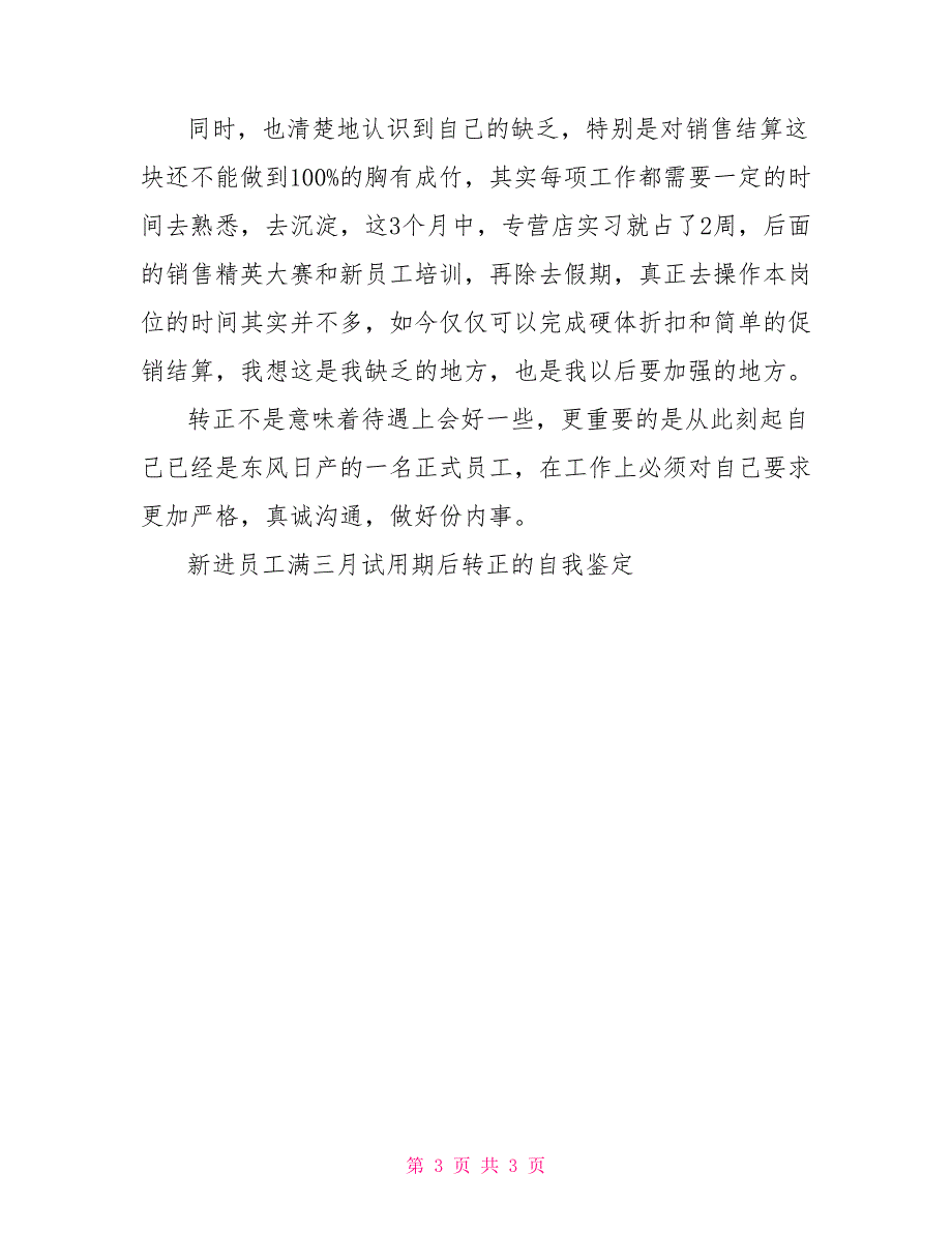 新进员工满三月试用期后转正自我鉴定新员工转正自我鉴定_第3页