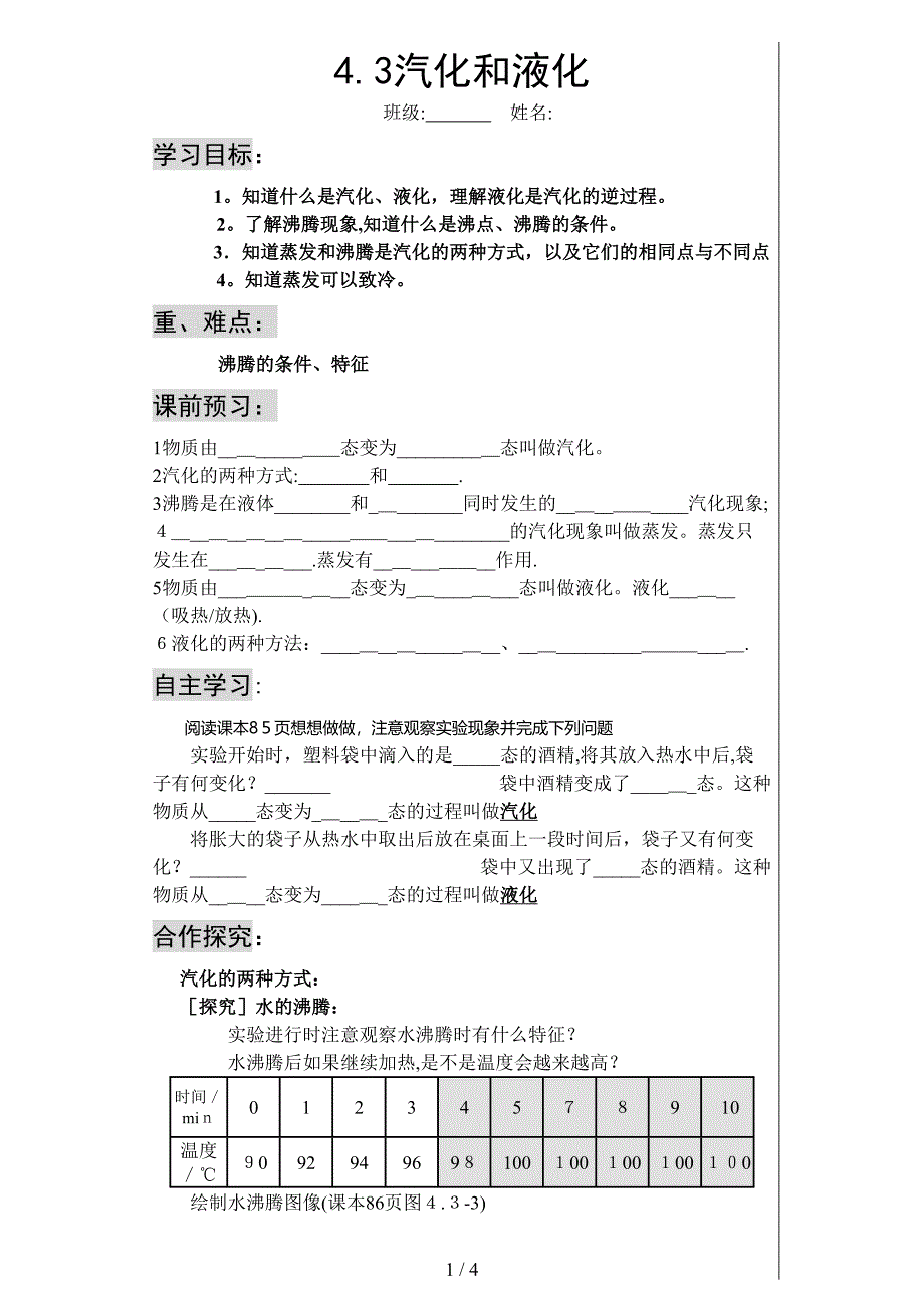 4.3汽化和液化__已用_第1页