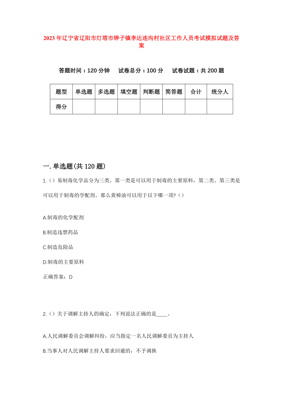 2023年辽宁省辽阳市灯塔市铧子镇李达连沟村社区工作人员考试模拟试题及答案_第1页