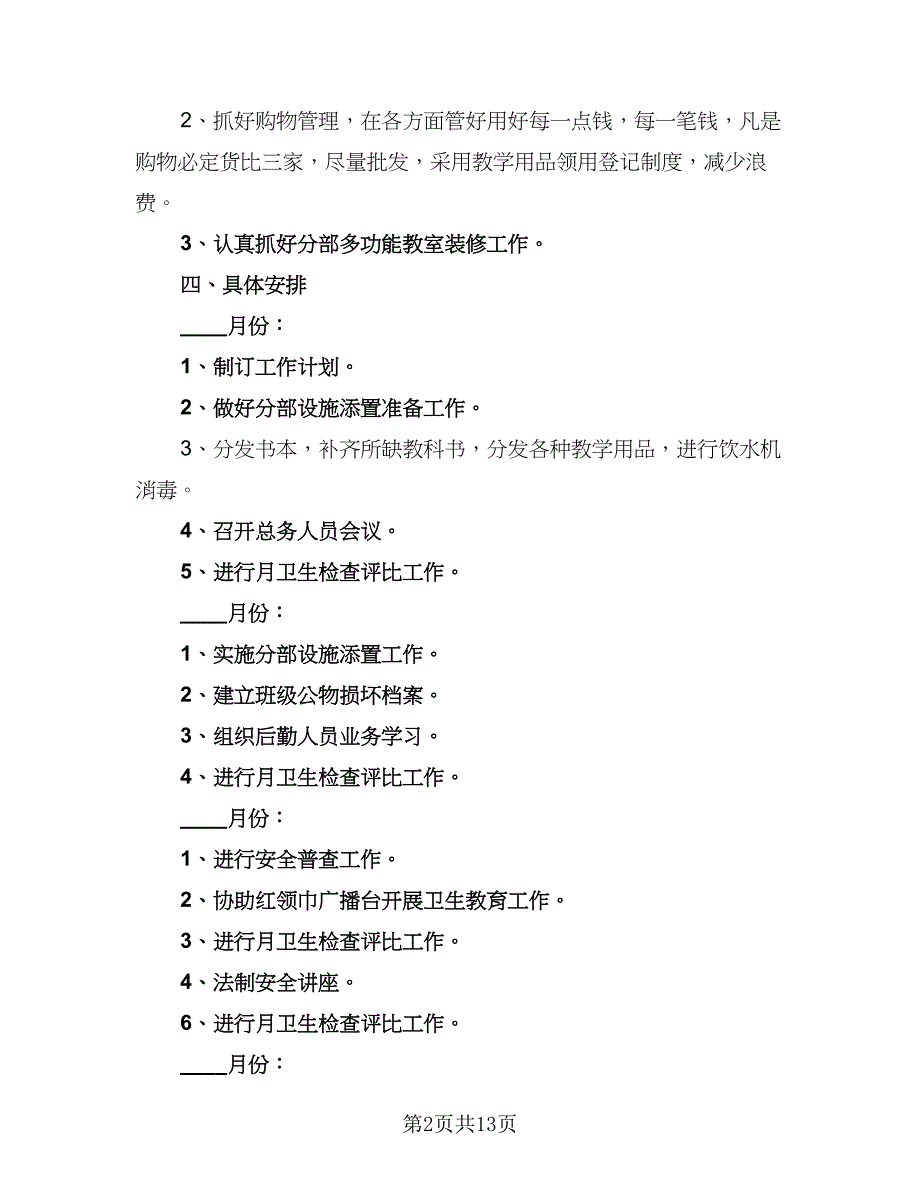 总务处2023个人工作计划范本（4篇）_第2页