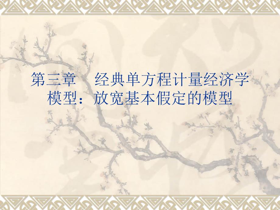 eviews经典单方程计量经济学模型_第1页