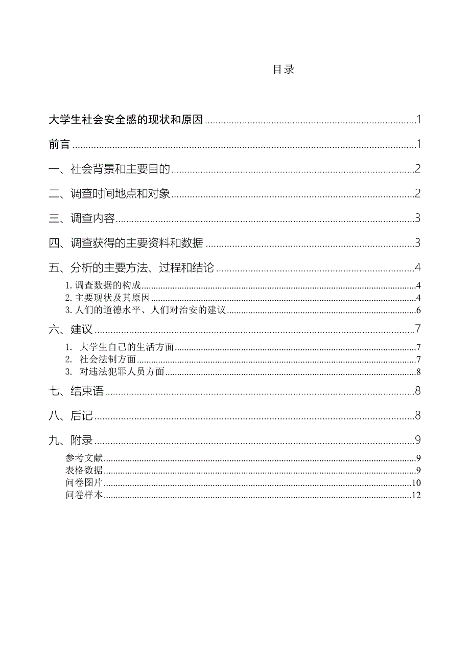 毛概大学生社会安全感调查报告_第1页