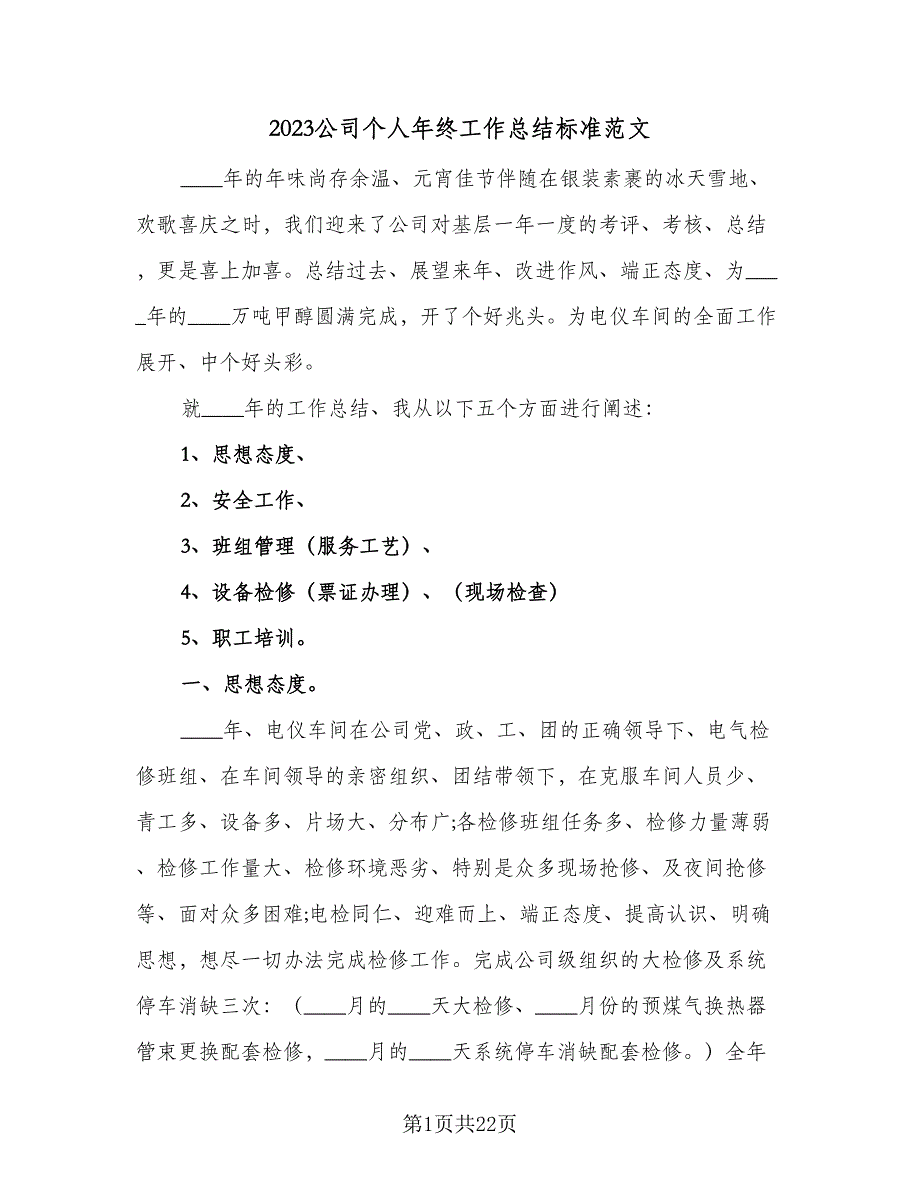 2023公司个人年终工作总结标准范文（8篇）_第1页