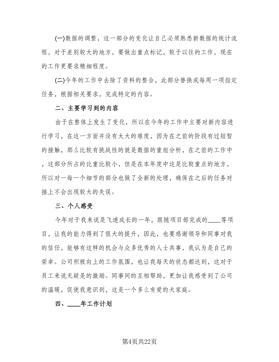 2023公司个人年终工作总结标准范文（8篇）_第4页