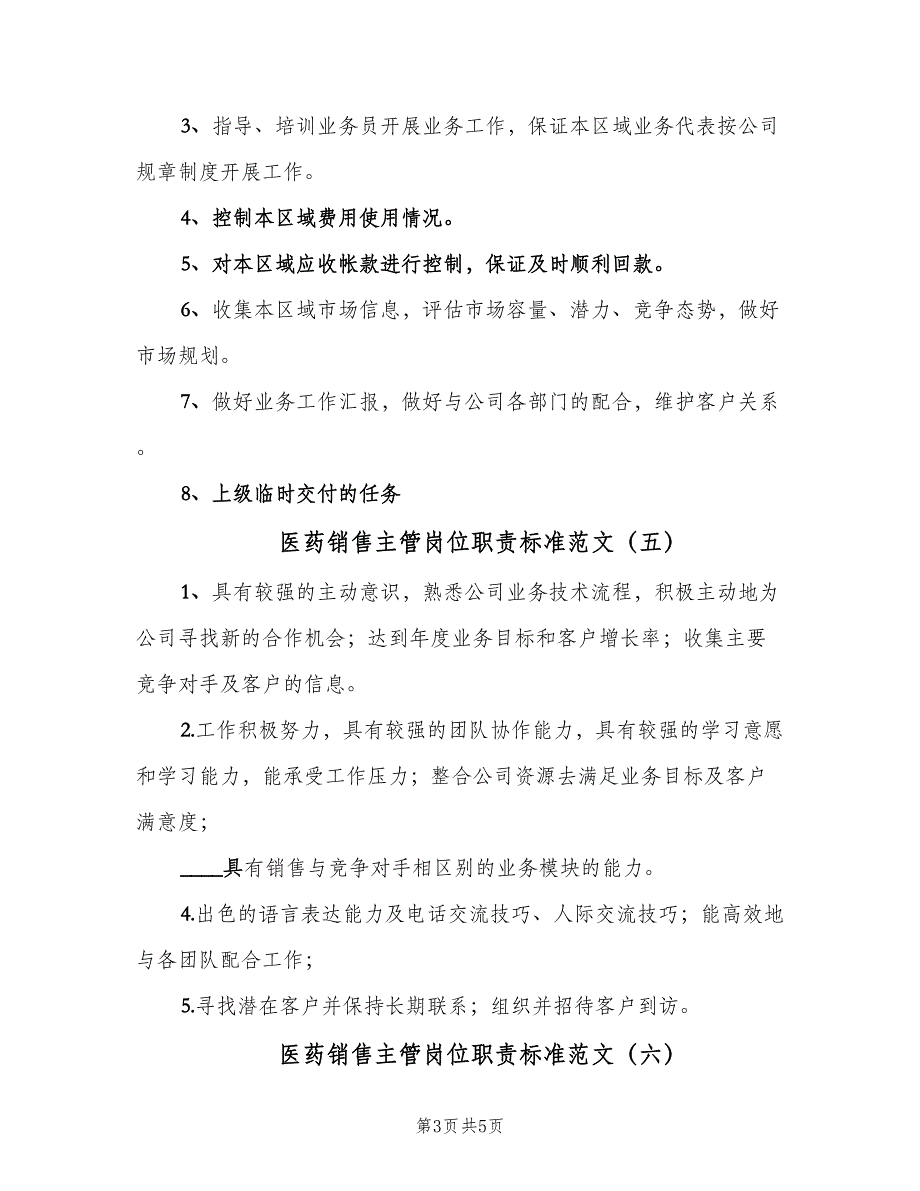 医药销售主管岗位职责标准范文（7篇）_第3页