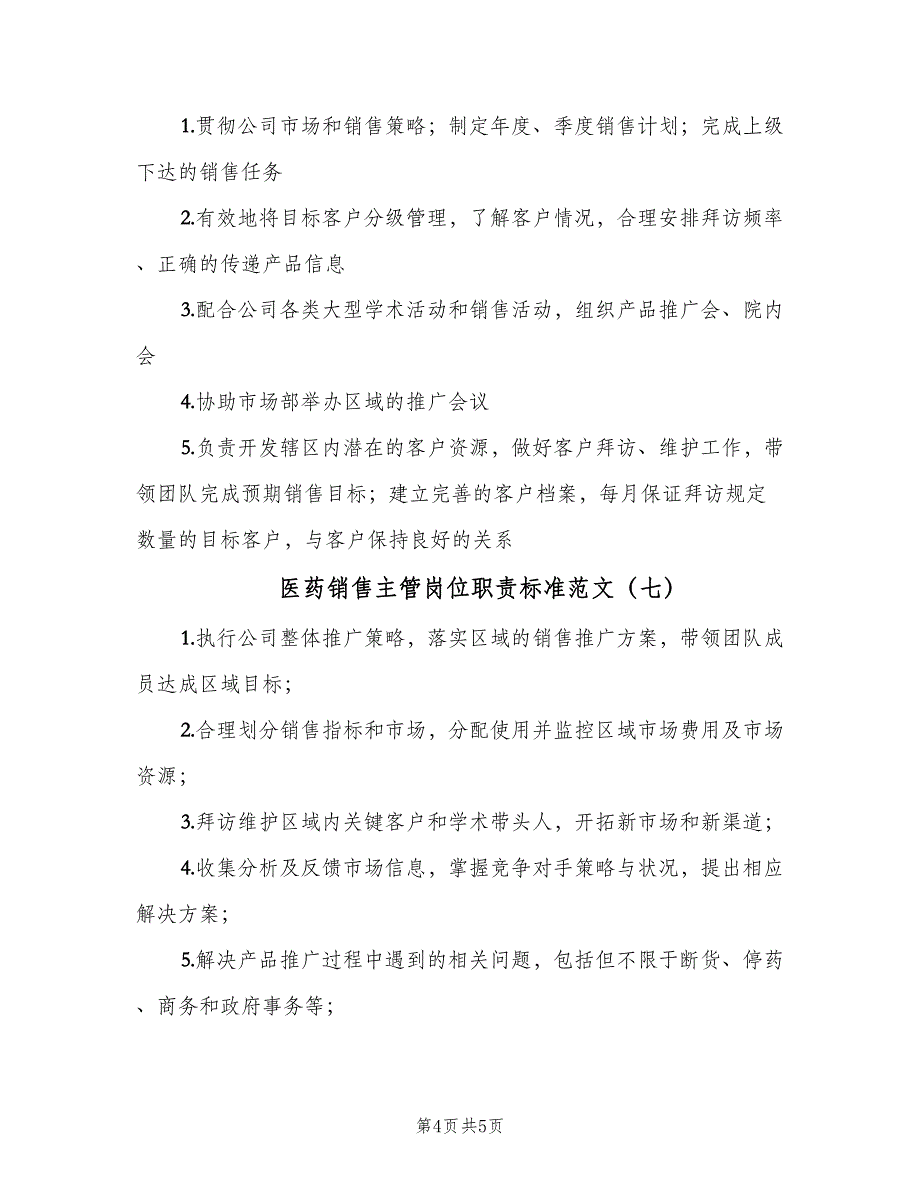 医药销售主管岗位职责标准范文（7篇）_第4页