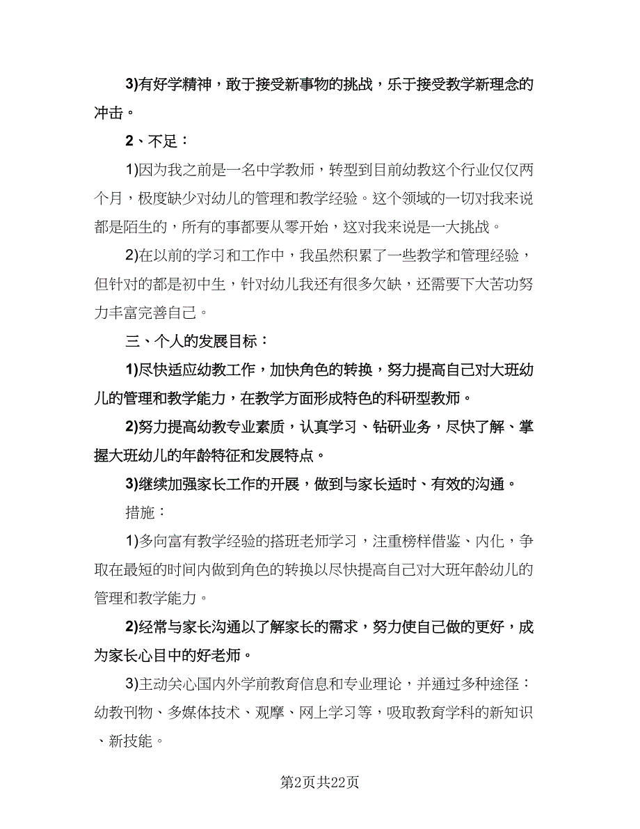 幼儿大班教育教学计划模板（6篇）.doc_第2页