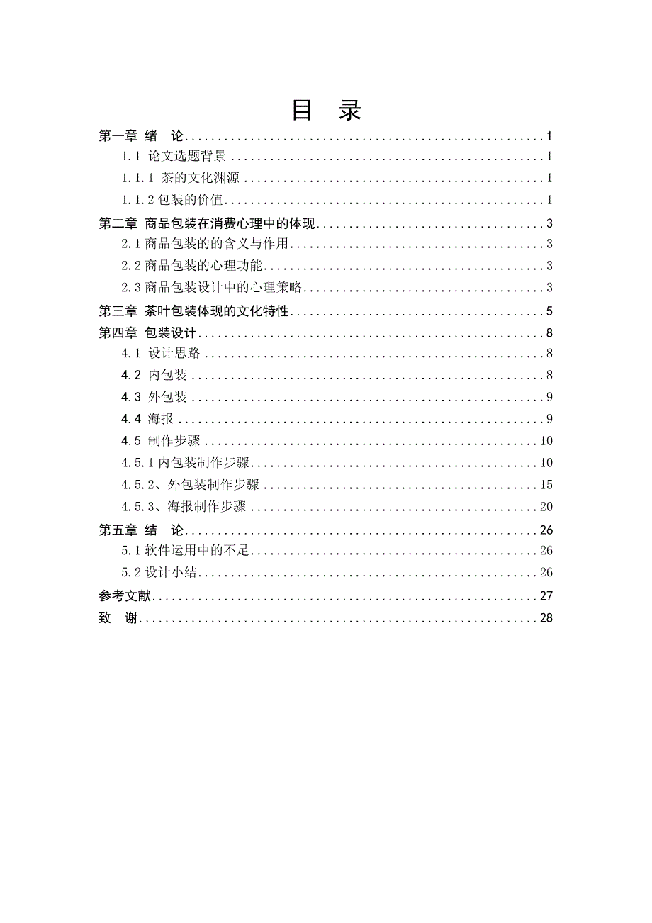 茶叶包装设计包装专业毕业设计毕业论文.doc_第3页