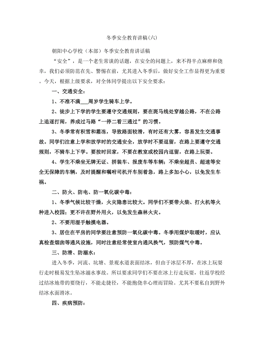 冬季安全教育讲稿(六)_第1页