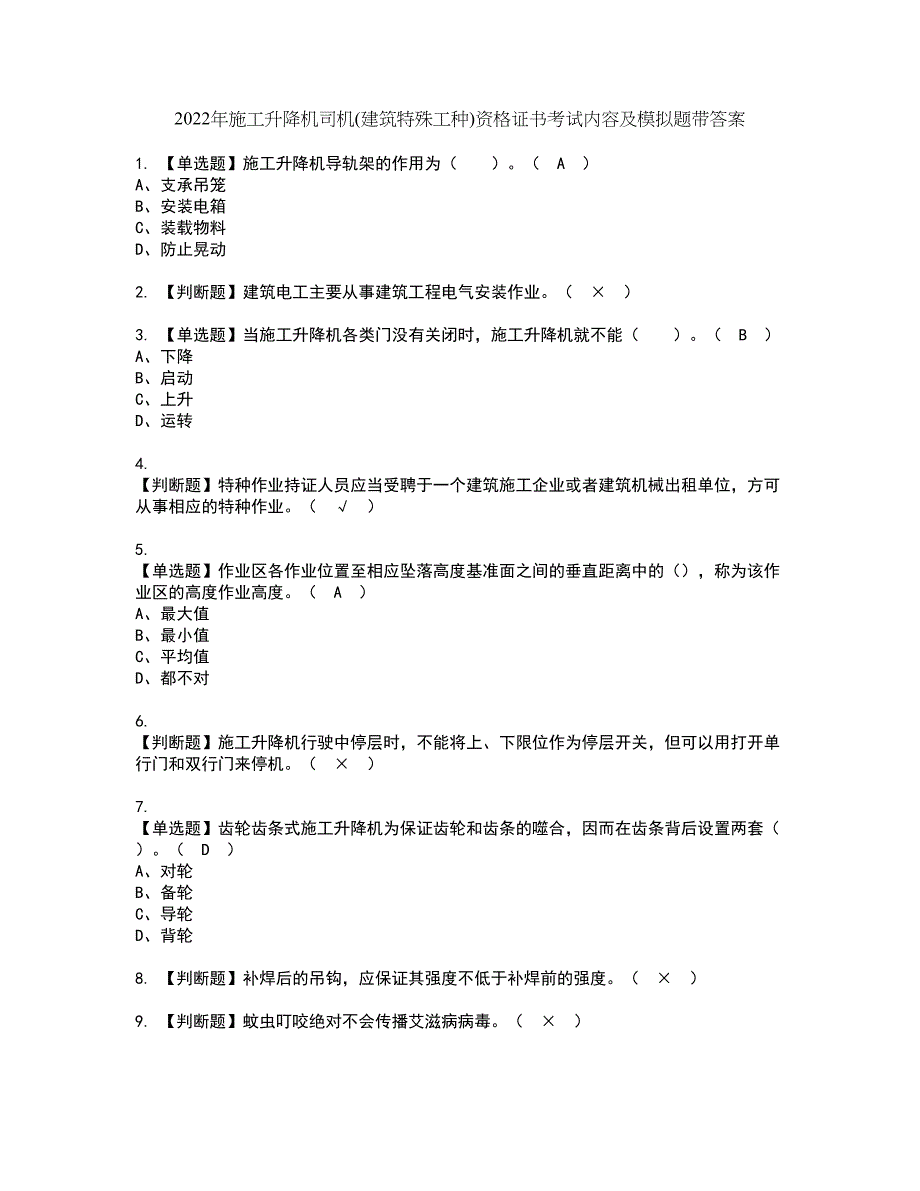 2022年施工升降机司机(建筑特殊工种)资格证书考试内容及模拟题带答案点睛卷89_第1页