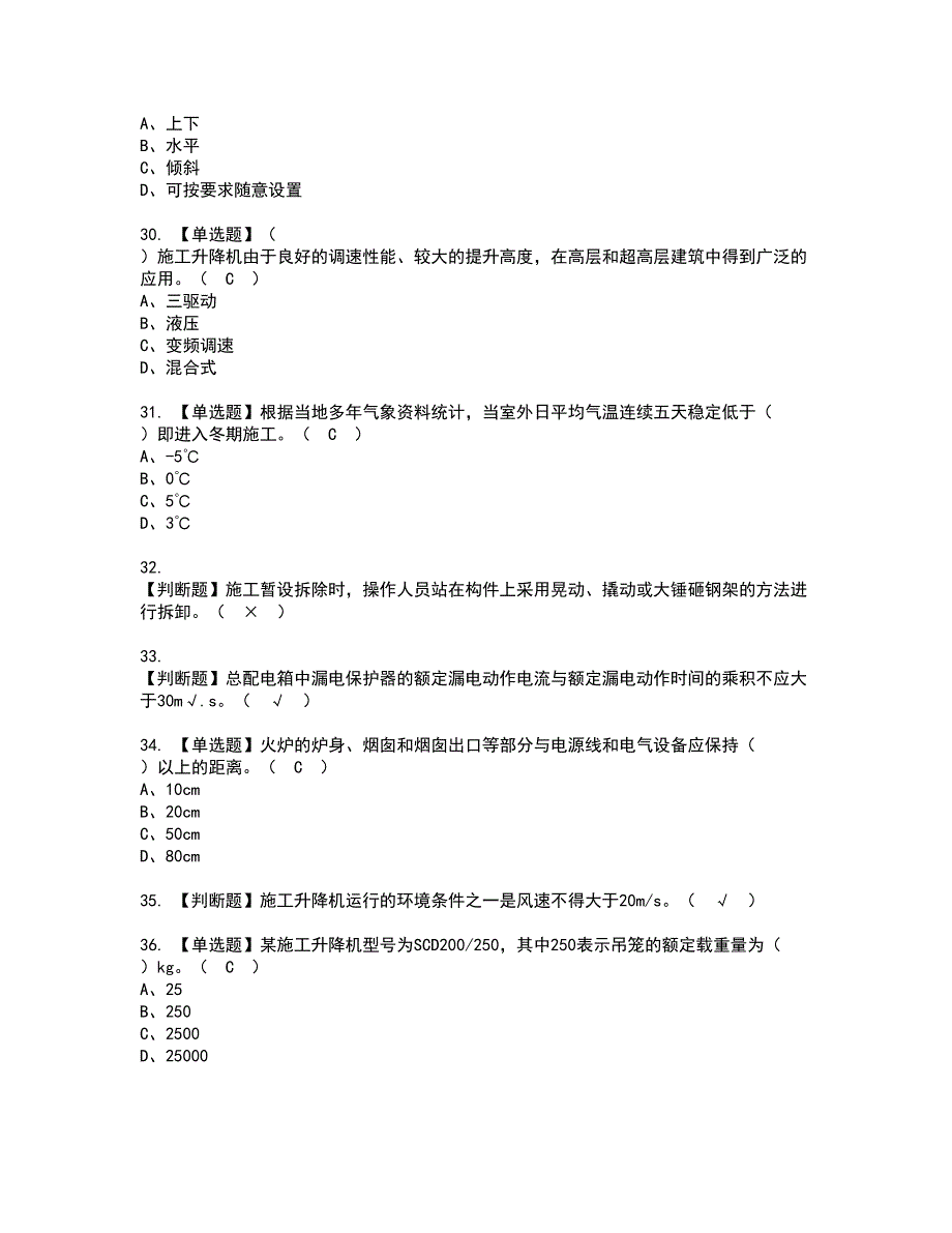 2022年施工升降机司机(建筑特殊工种)资格证书考试内容及模拟题带答案点睛卷89_第4页