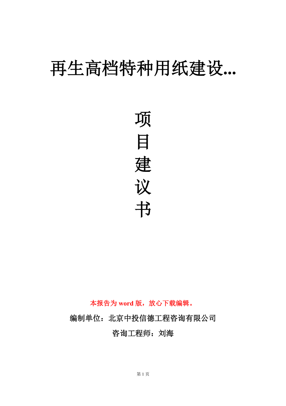 再生高档特种用纸建设...项目建议书写作模板_第1页